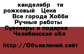 канделябр 5-ти рожковый › Цена ­ 13 000 - Все города Хобби. Ручные работы » Сувениры и подарки   . Челябинская обл.